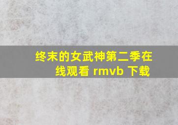 终末的女武神第二季在线观看 rmvb 下载